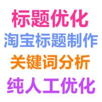 淘宝标题优化 seo关键词宝贝排名商品制作店铺直通车托管代运营